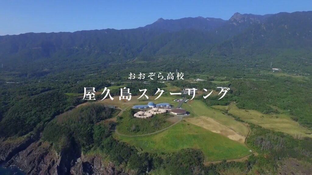 おおぞら高校屋久島スクーリング